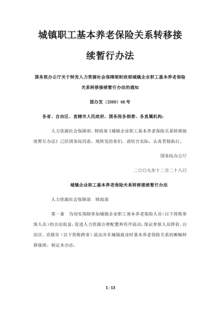 养老保险转移接续办法