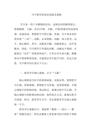 写字教学的基本思路及策略