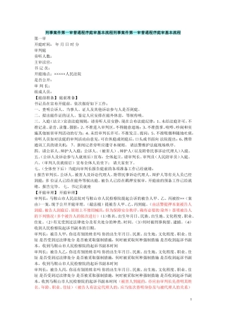 刑事第一审普通程序庭审基本流程刑事案...