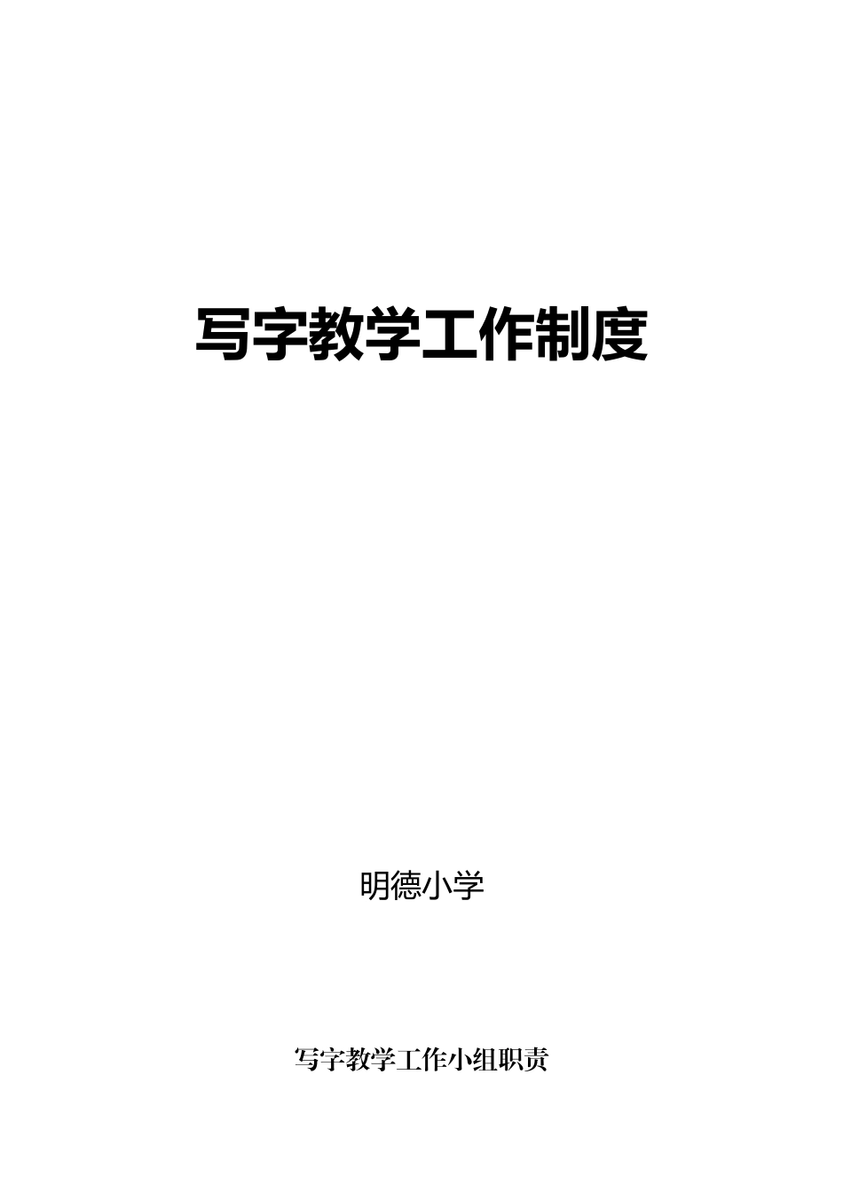 写字教学工作制度_第1页
