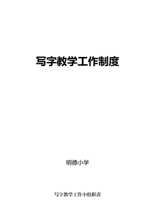 写字教学工作制度