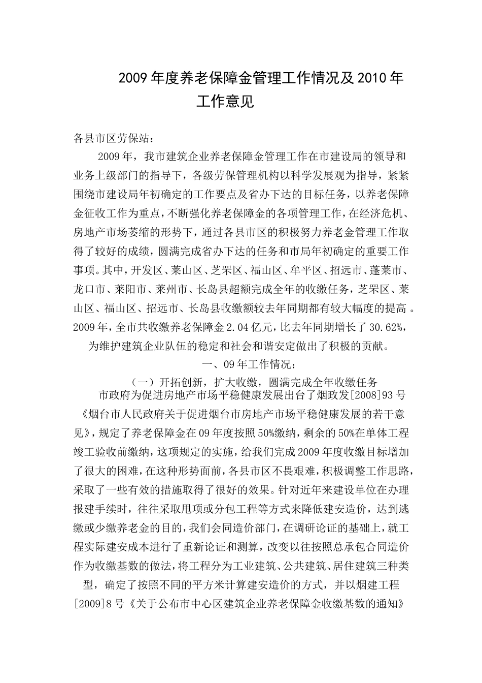 养老保障金--2009年度养老保障金管理工作情况及2010年工作意见_第1页