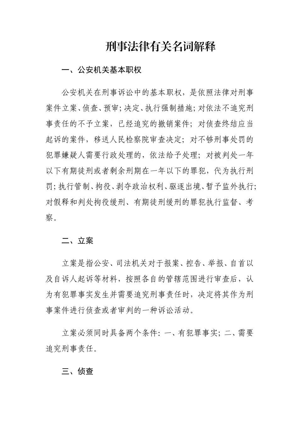 刑事法律有关名词解释_第1页