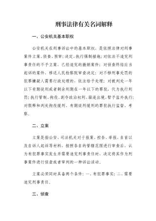 刑事法律有关名词解释