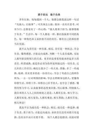 勇于担当--敢于负责
