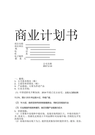 养老产品商业计划书