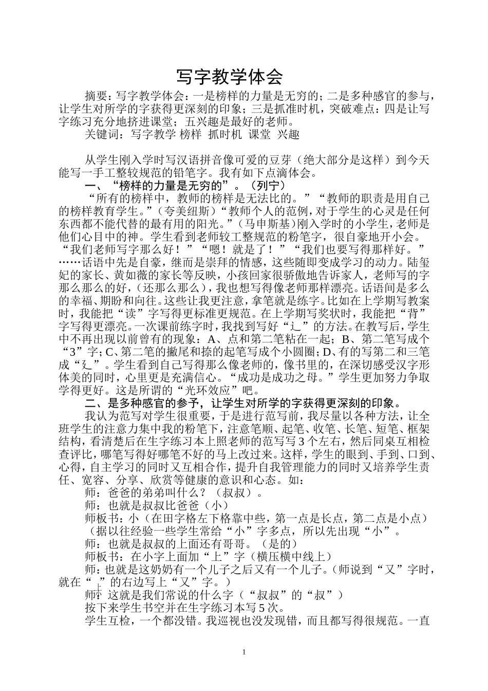 写字教学体会_第1页
