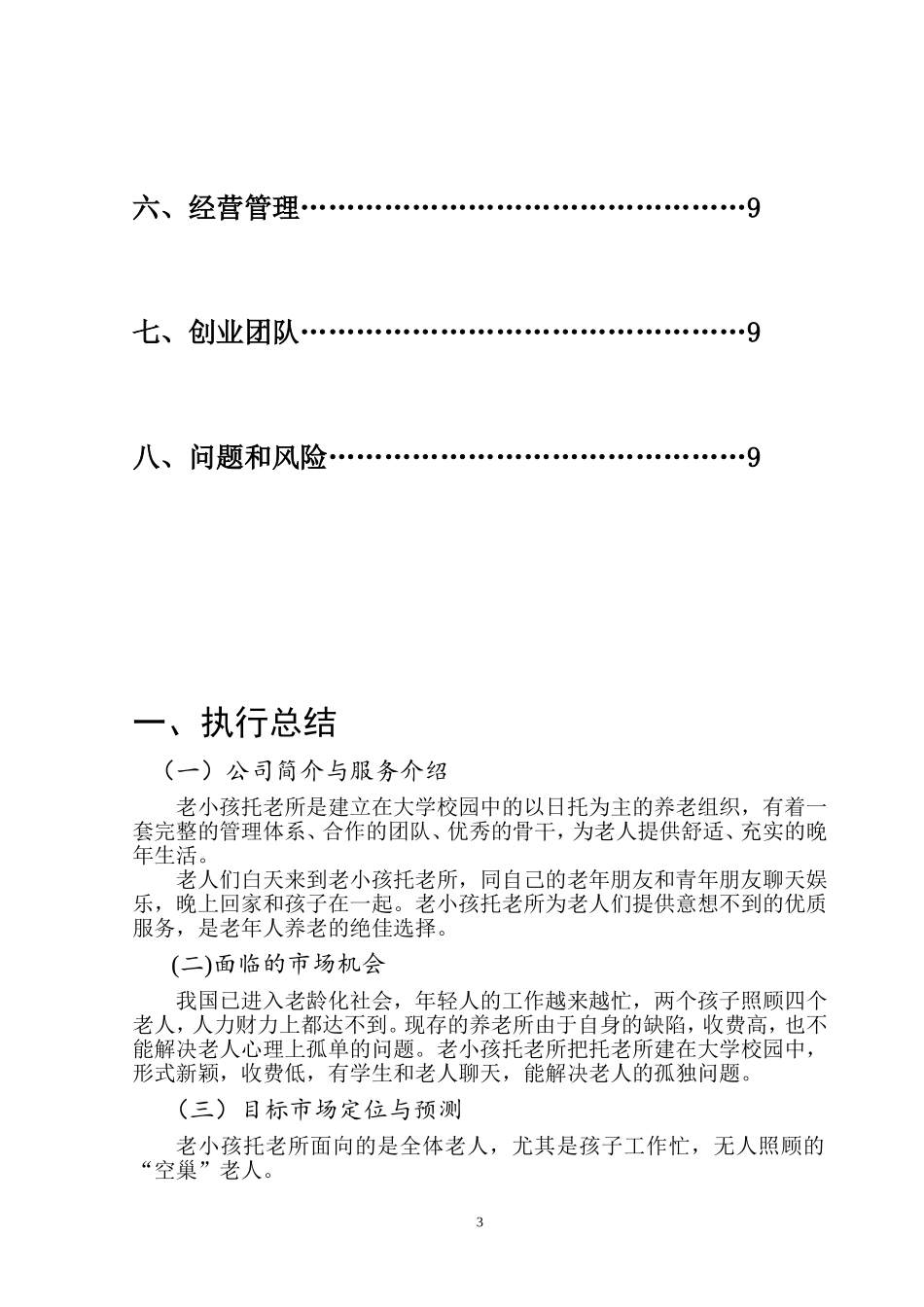 养老产业创业计划书_第3页