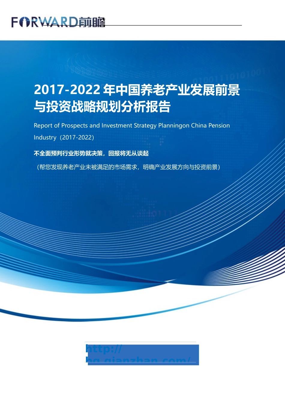 养老产业发展前景与投资战略规划分析报告-目录_第1页