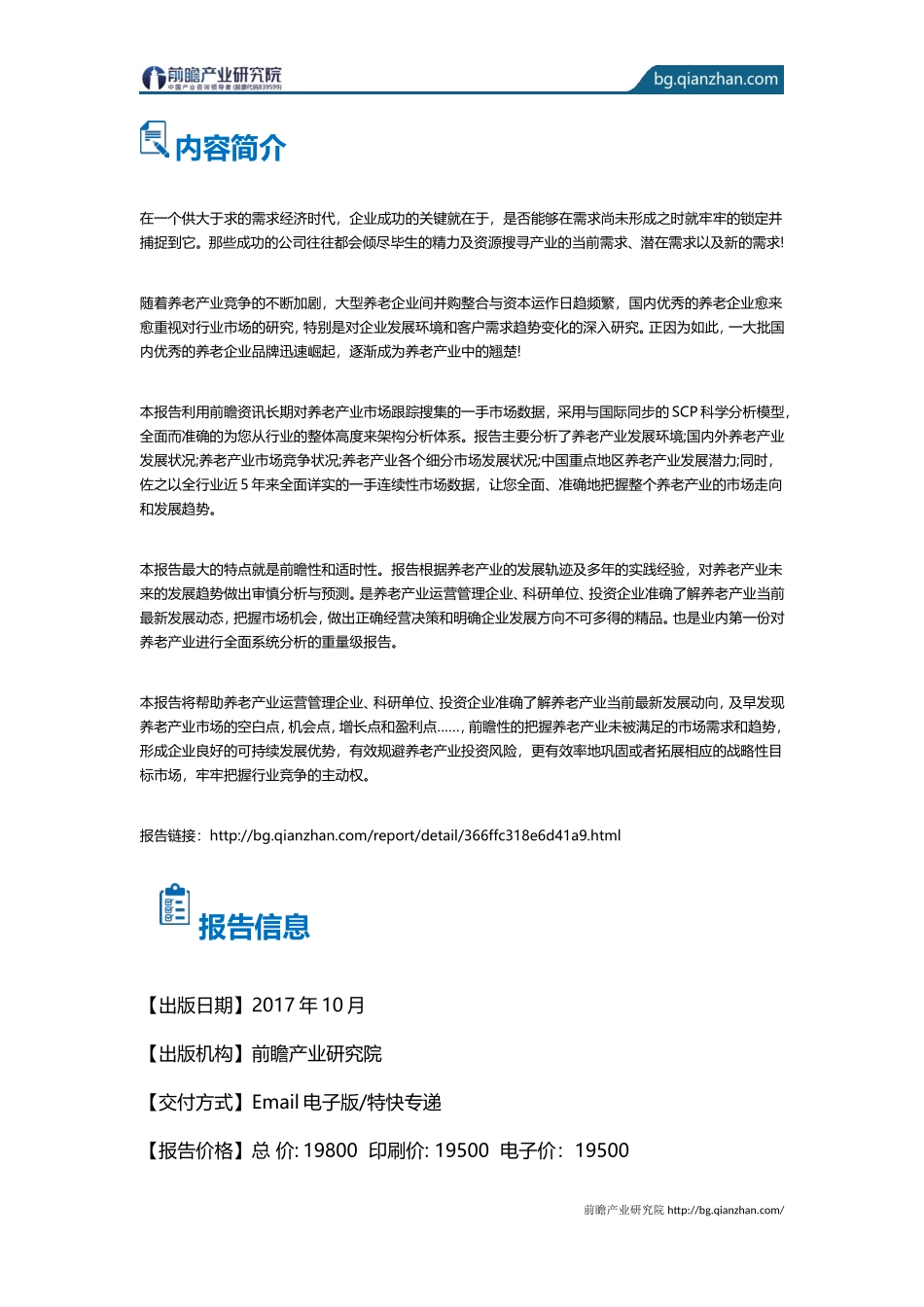 养老产业发展前景与投资战略规划分析报告-目录_第3页