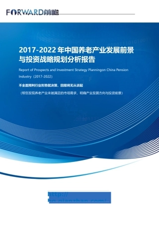 养老产业发展前景与投资战略规划分析报告-目录