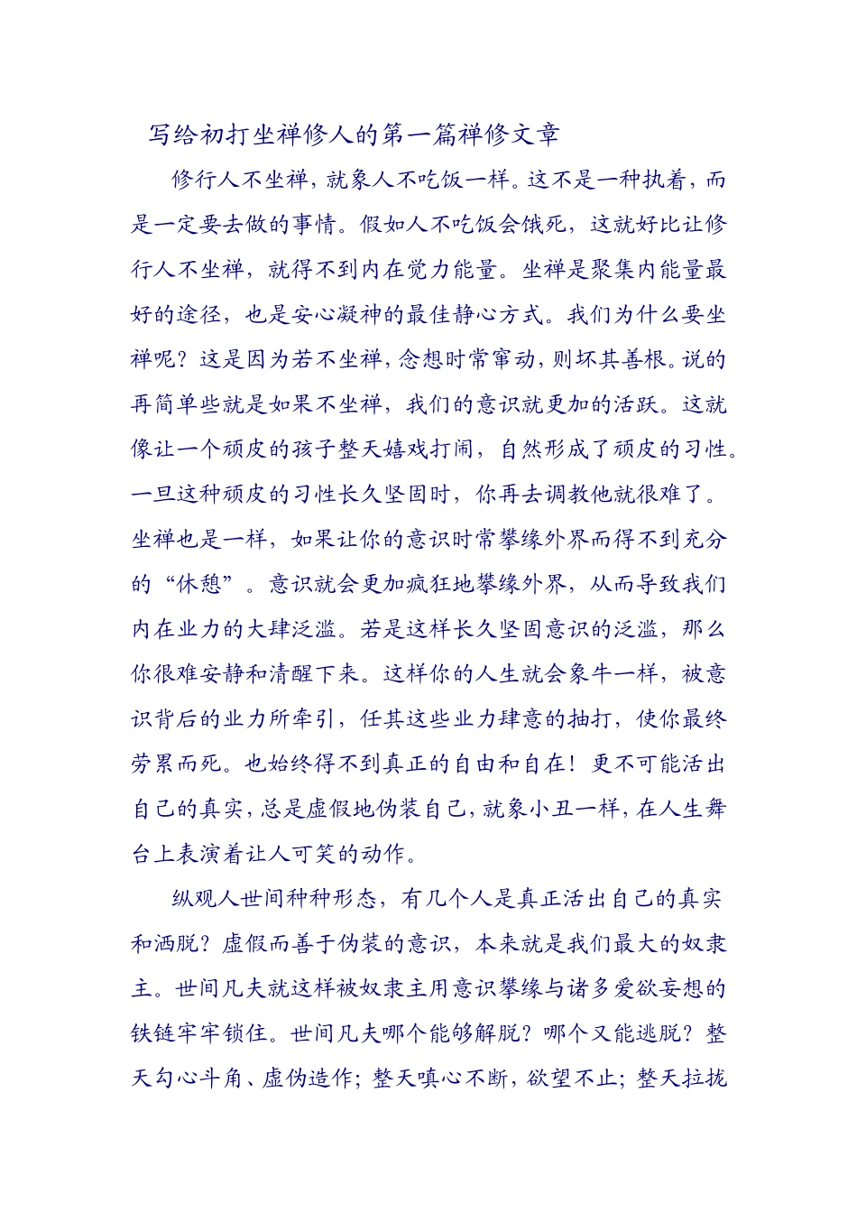 写给初打坐禅修人的第一篇禅修文章_第1页