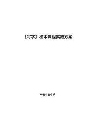 写字课程实施方案