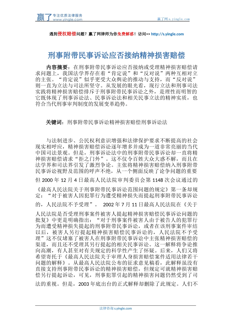 刑事附带民事诉讼应否接纳精神损害赔偿_第1页