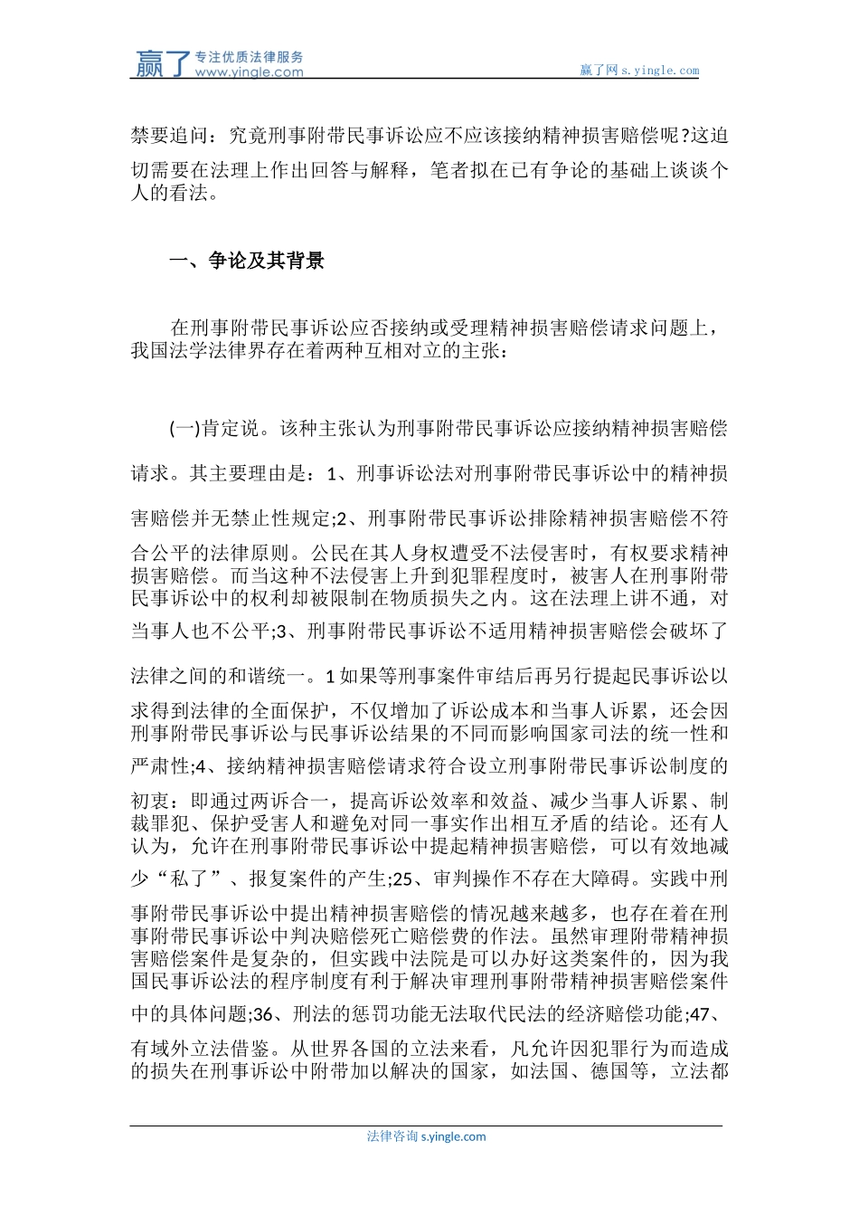 刑事附带民事诉讼应否接纳精神损害赔偿_第2页