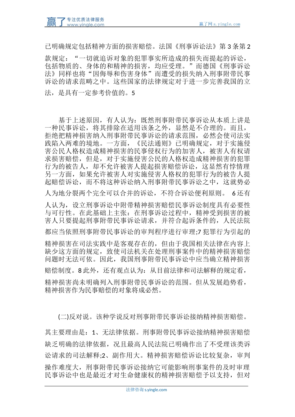 刑事附带民事诉讼应否接纳精神损害赔偿_第3页