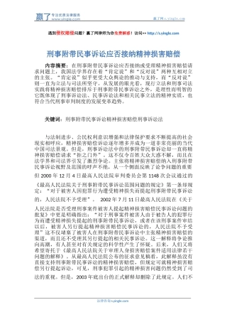 刑事附带民事诉讼应否接纳精神损害赔偿