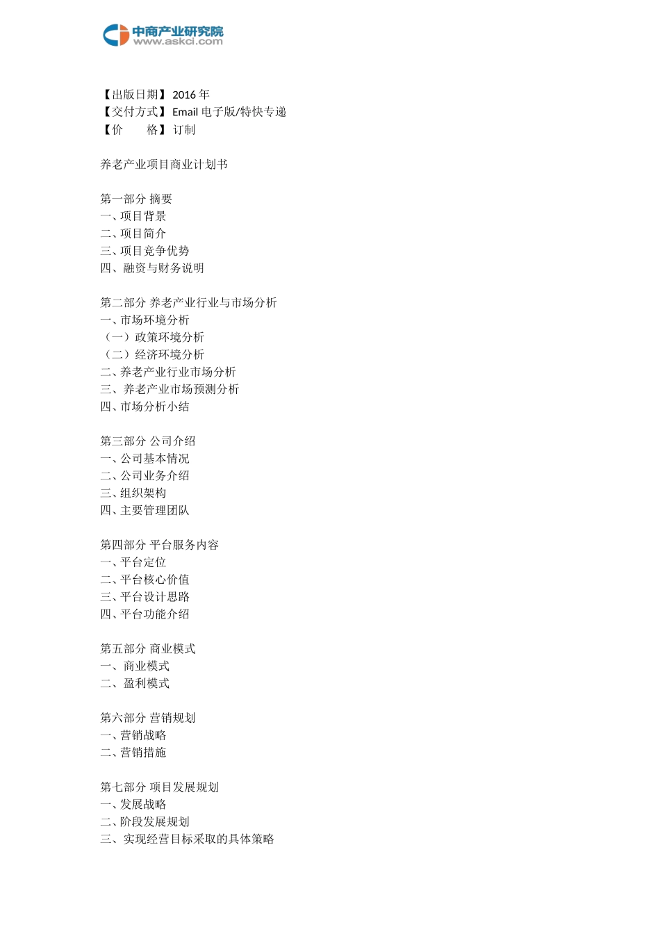 养老产业商业计划书_第3页