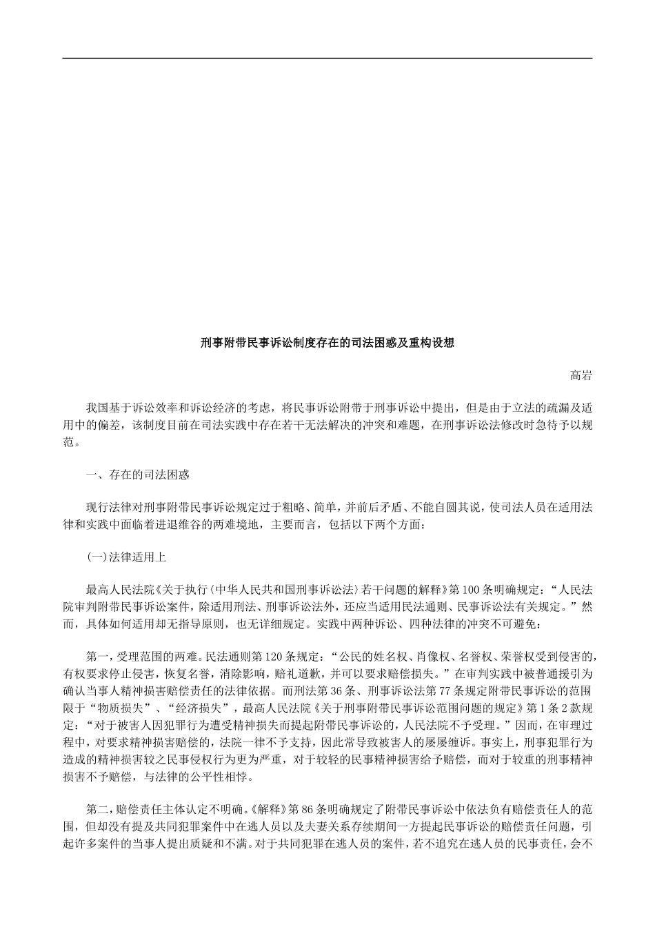 刑事附带刑事附带民事诉讼制度存在的司法困惑及重构设想的应用_第1页