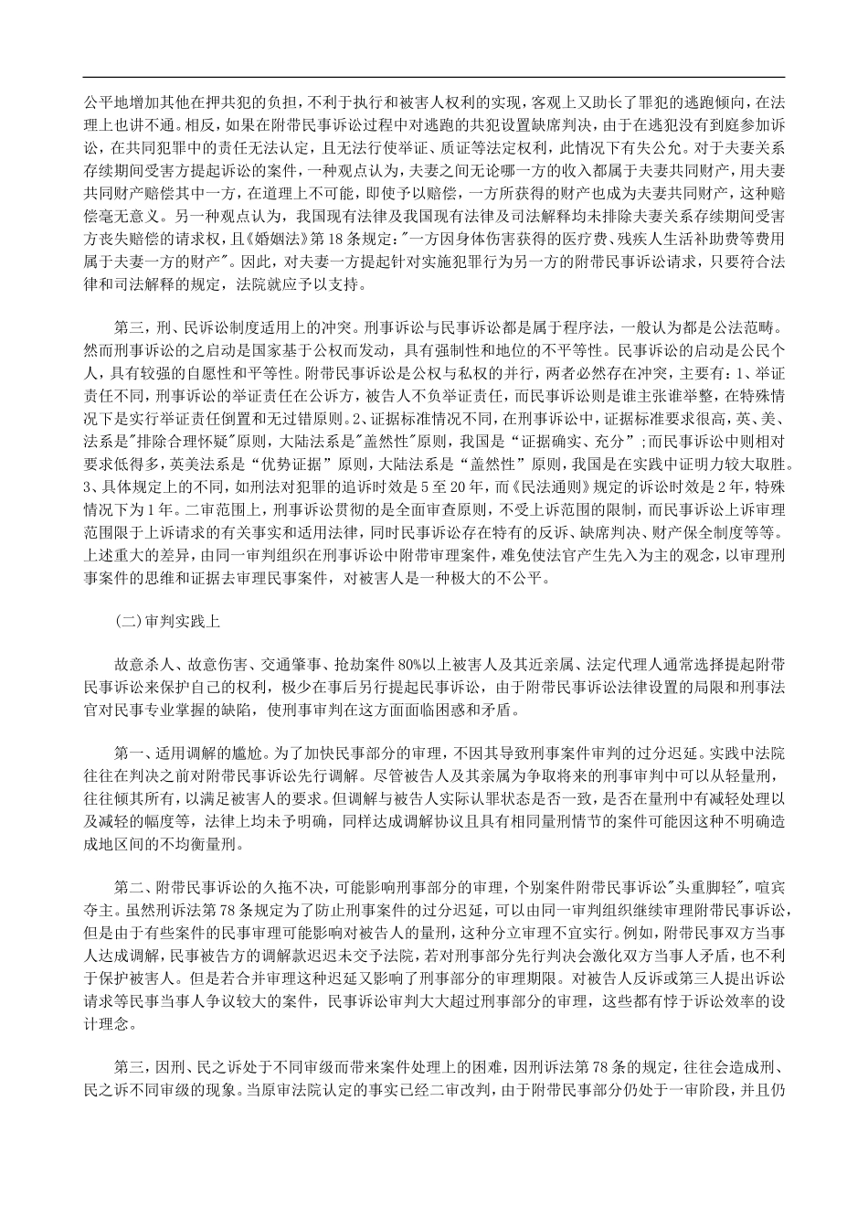 刑事附带刑事附带民事诉讼制度存在的司法困惑及重构设想的应用_第2页
