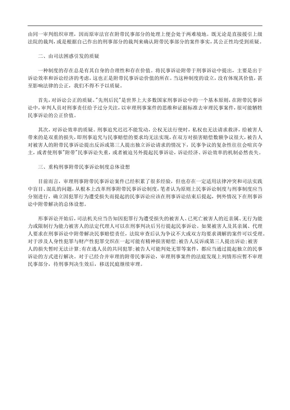 刑事附带刑事附带民事诉讼制度存在的司法困惑及重构设想的应用_第3页