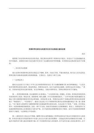 刑事附带刑事附带民事诉讼制度存在的司法困惑及重构设想的应用