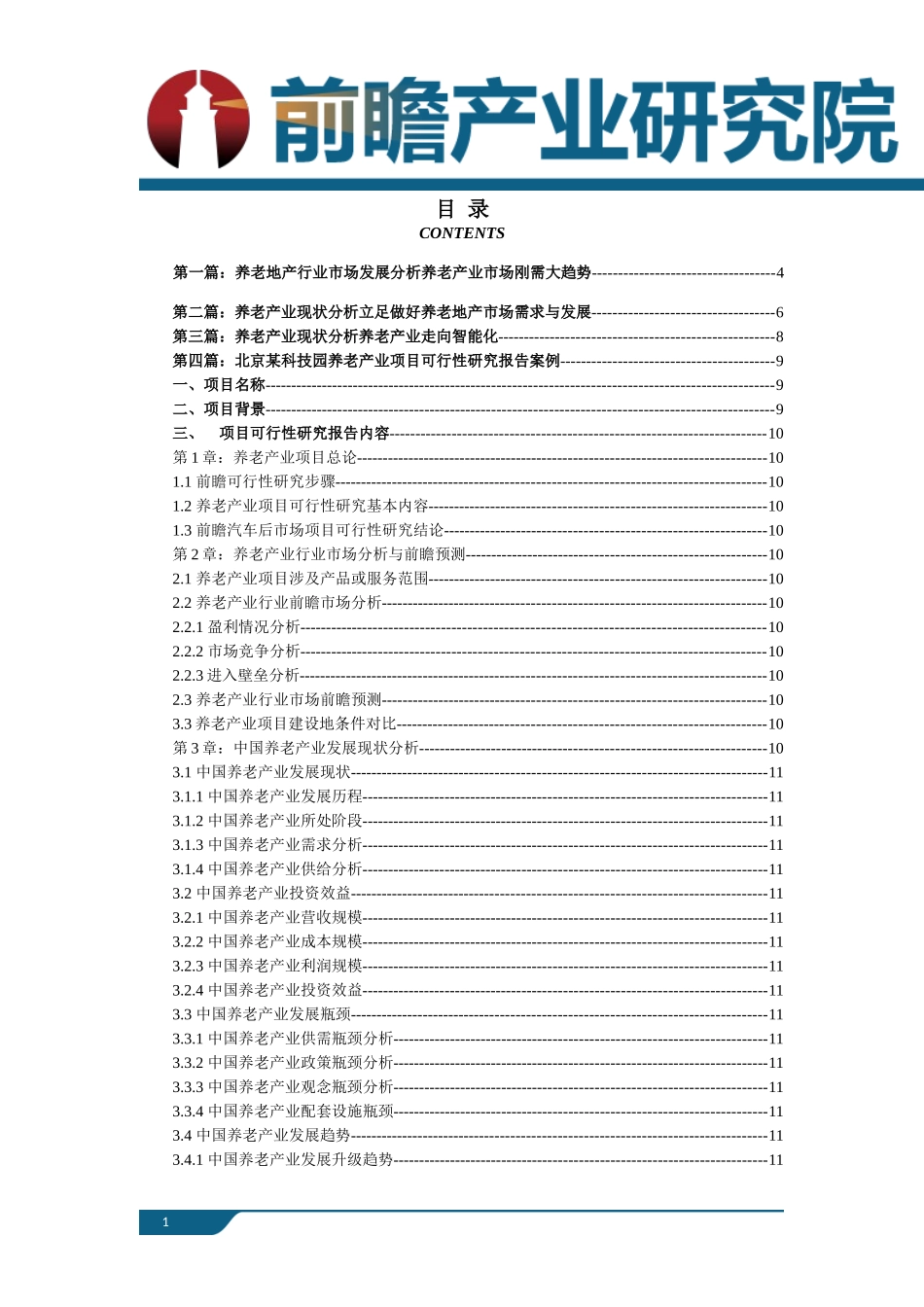 养老产业现状以及未来发展前景趋势分析_第1页