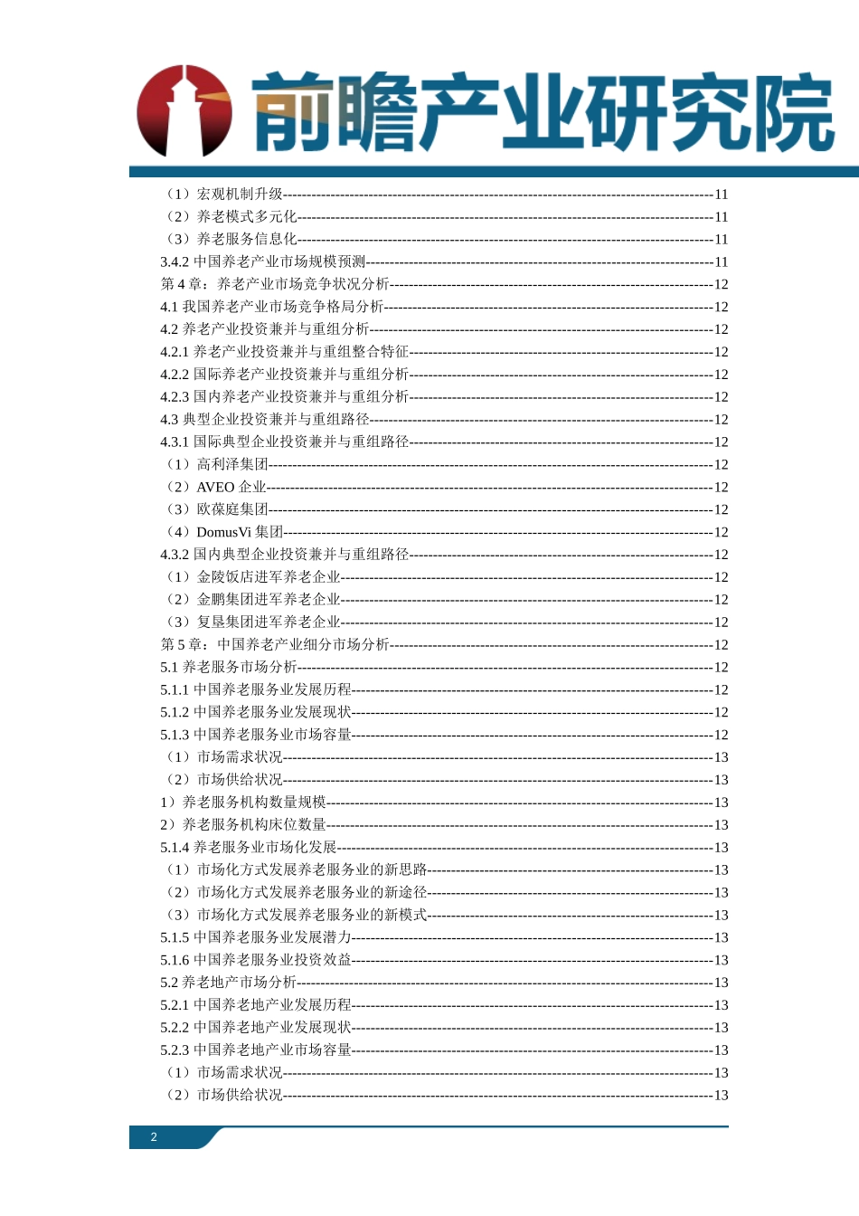 养老产业现状以及未来发展前景趋势分析_第2页