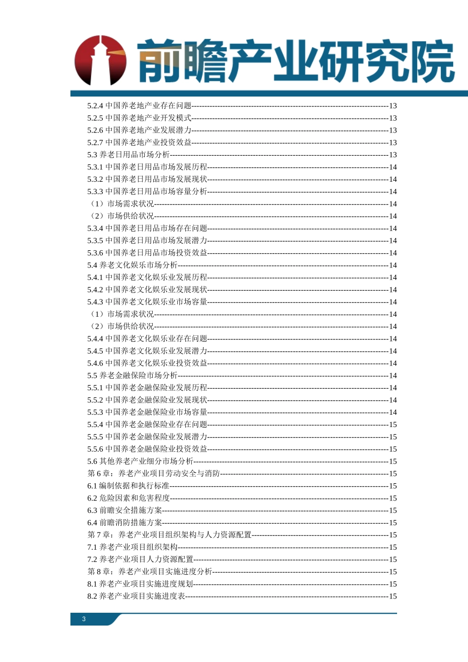 养老产业现状以及未来发展前景趋势分析_第3页
