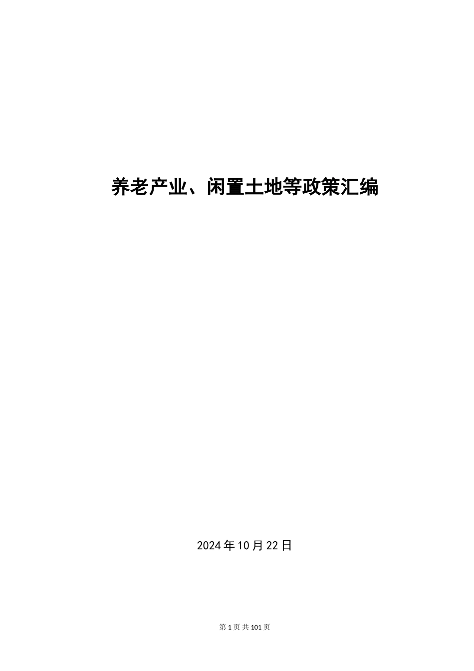 养老产业相关政策汇编-20171110_第1页