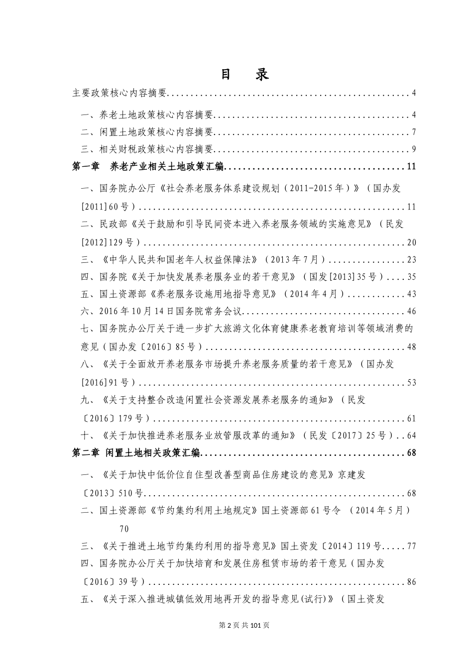 养老产业相关政策汇编-20171110_第2页