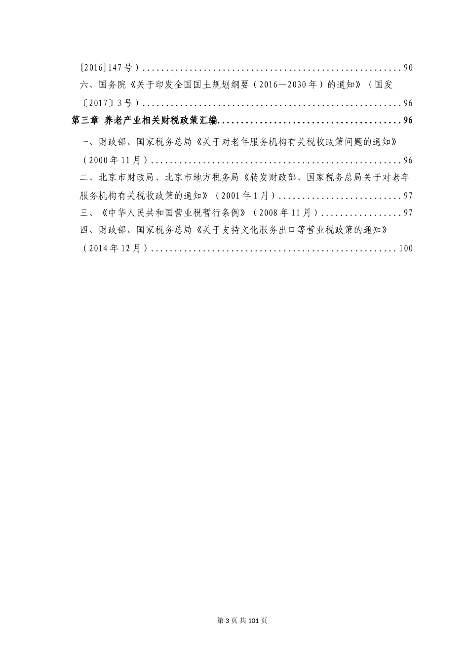 养老产业相关政策汇编-20171110_第3页