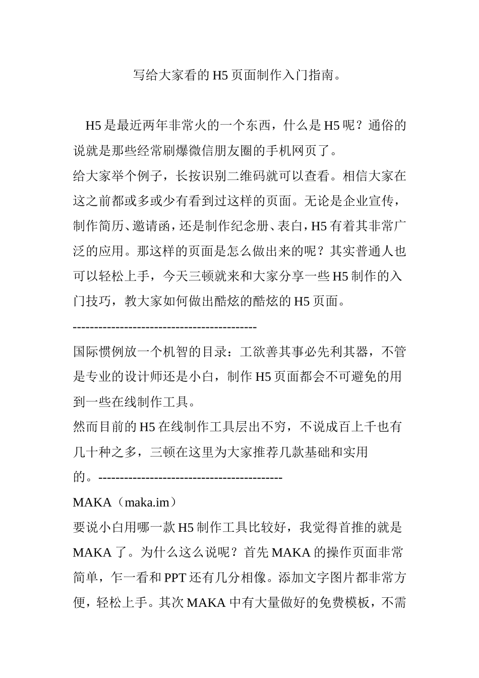 写给大家看的H5页面制作入门指南。_第1页