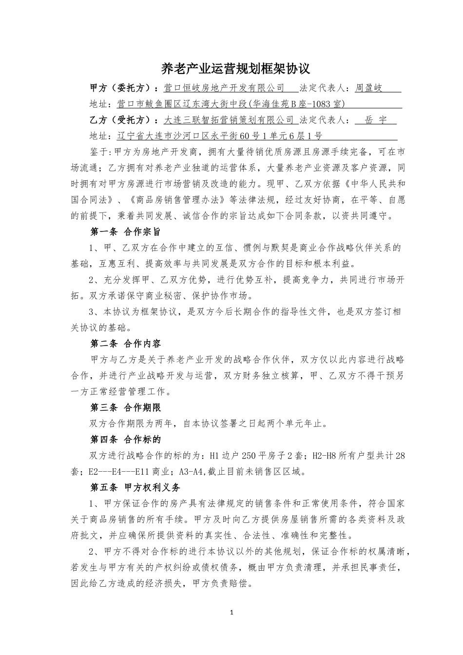 养老产业运营规划框架协议_第1页