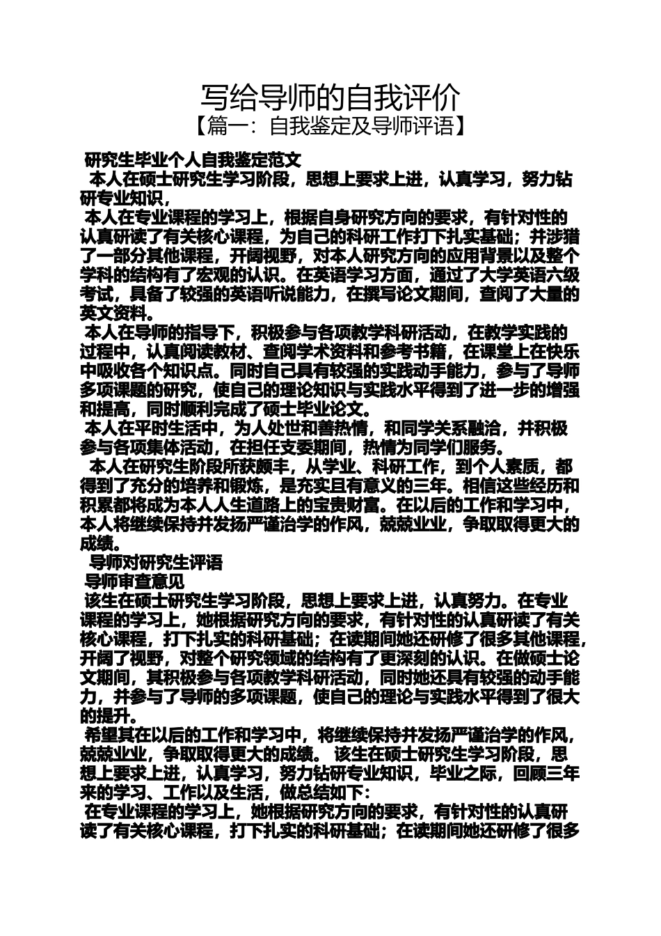 写给导师的自我评价_第1页