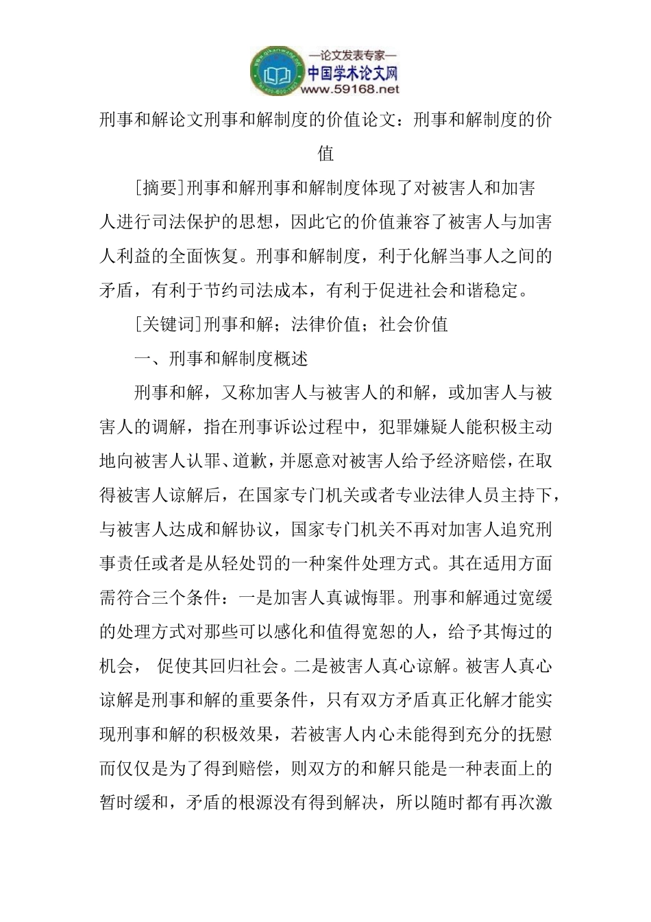 刑事和解论文刑事和解制度的价值论文_第1页