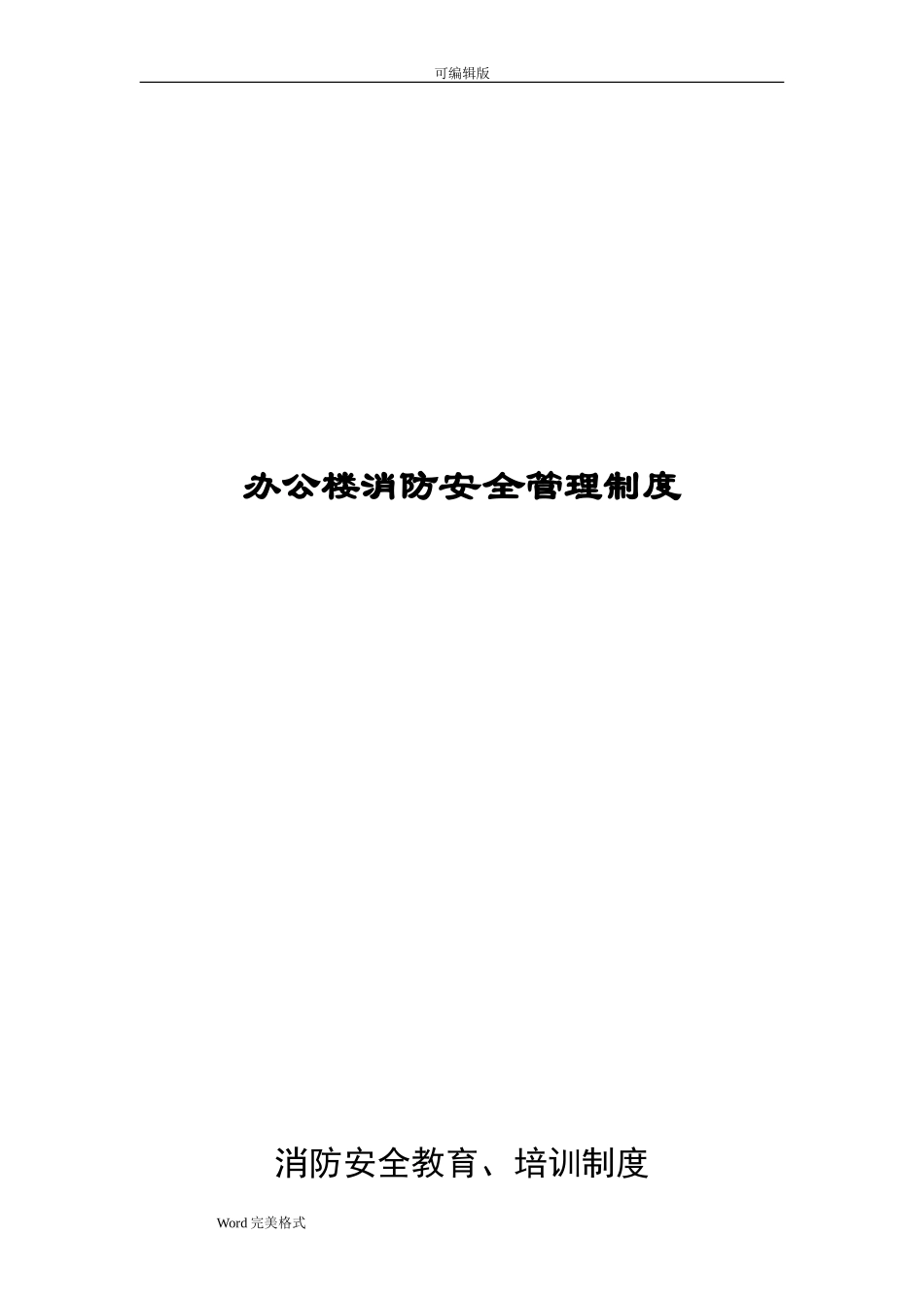 写字楼(办公楼)消防安全管理制度汇编_第1页