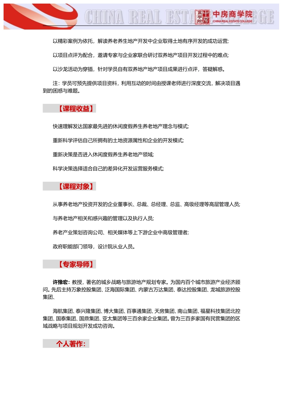 养老地产【北京】养老产业政策解析及养老地产开发运营模式解析实战培训及考察(3月28日)中房商学院_第2页