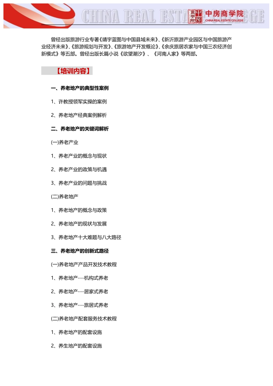 养老地产【北京】养老产业政策解析及养老地产开发运营模式解析实战培训及考察(3月28日)中房商学院_第3页
