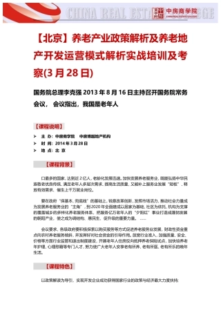 养老地产【北京】养老产业政策解析及养老地产开发运营模式解析实战培训及考察(3月28日)中房商学院