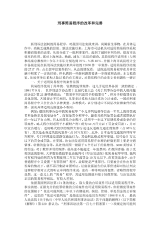 刑事简易程序的改革和完善