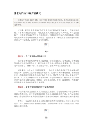 养老地产的15种开发模式