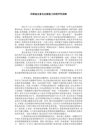 刑事鉴定意见证据能力的程序性保障