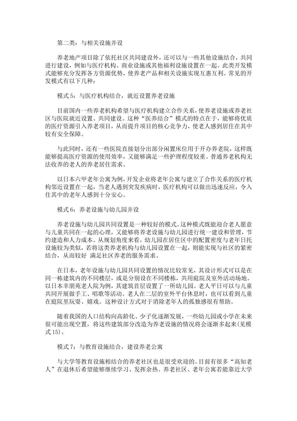 养老地产的15种开发模式分析_第3页