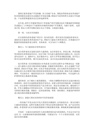 养老地产的15种开发模式分析