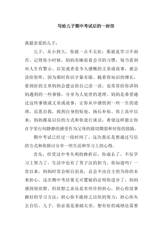 写给儿子期中考试后的一封信