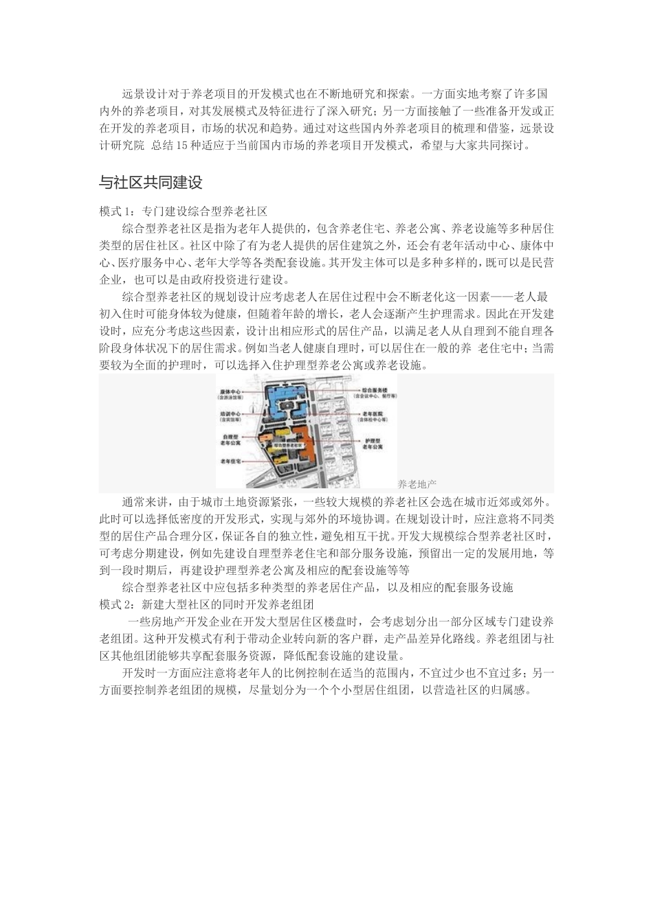 养老地产的开发模式分析_第1页