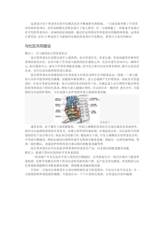 养老地产的开发模式分析