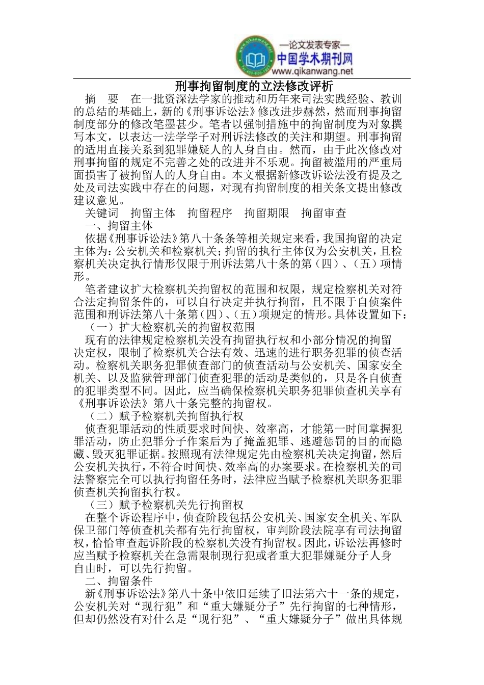 刑事拘留制度的立法修改评析_第1页