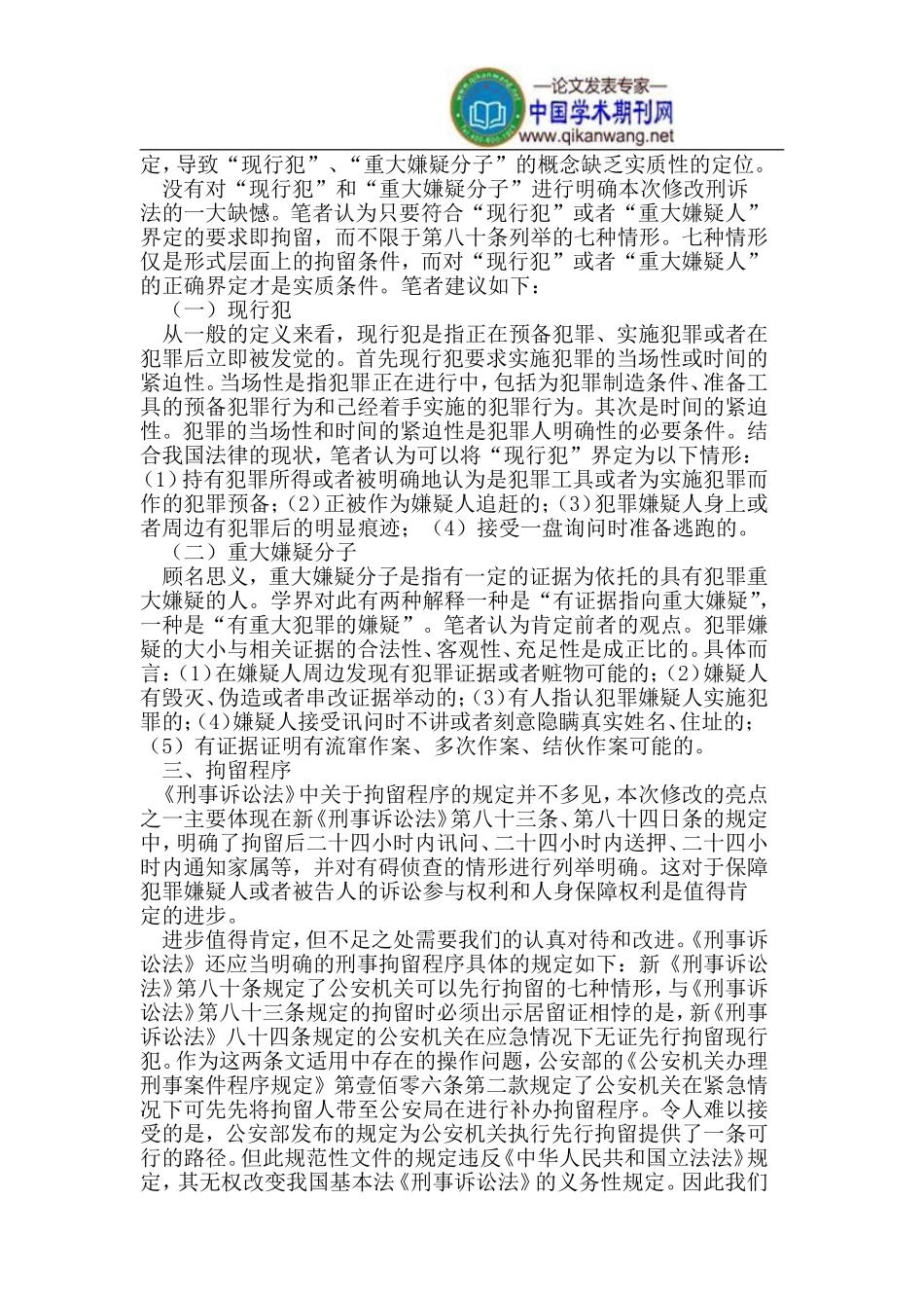 刑事拘留制度的立法修改评析_第2页
